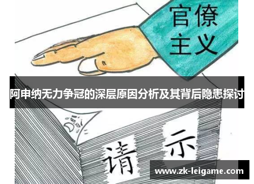 阿申纳无力争冠的深层原因分析及其背后隐患探讨