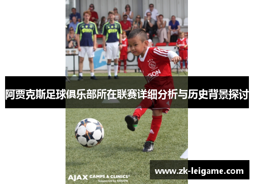 阿贾克斯足球俱乐部所在联赛详细分析与历史背景探讨 阿贾克斯足球俱乐部所在联赛详细分析与历史背景探讨