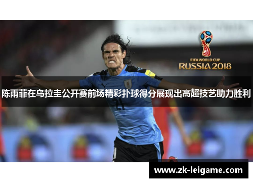 陈雨菲在乌拉圭公开赛前场精彩扑球得分展现出高超技艺助力胜利