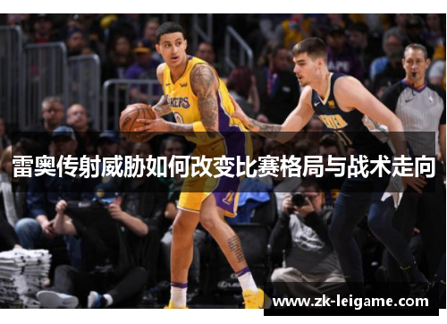雷奥传射威胁如何改变比赛格局与战术走向