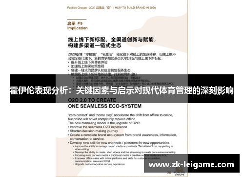 霍伊伦表现分析：关键因素与启示对现代体育管理的深刻影响