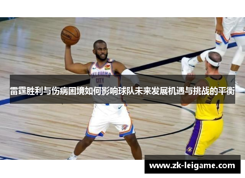 雷霆胜利与伤病困境如何影响球队未来发展机遇与挑战的平衡