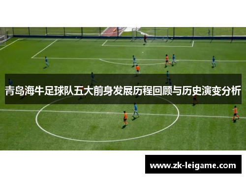 青岛海牛足球队五大前身发展历程回顾与历史演变分析