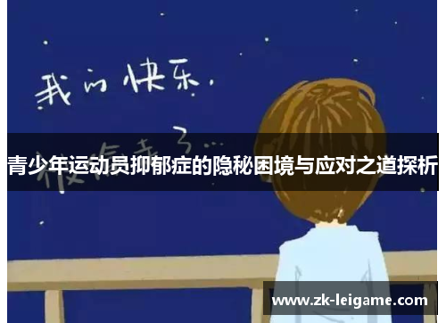 青少年运动员抑郁症的隐秘困境与应对之道探析