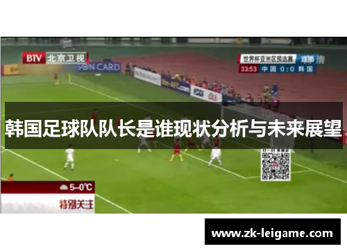 韩国足球队队长是谁现状分析与未来展望