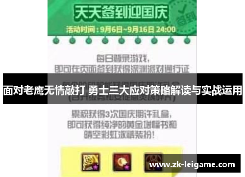 面对老鹰无情敲打 勇士三大应对策略解读与实战运用