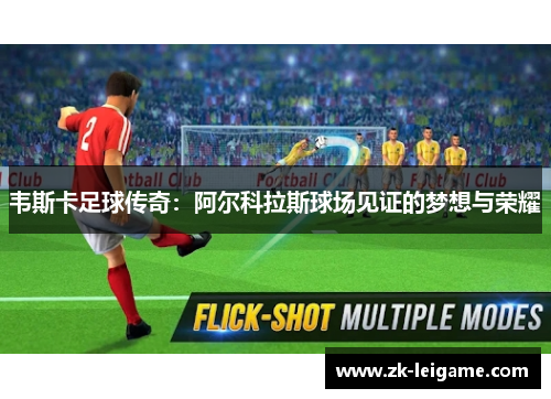 韦斯卡足球传奇:阿尔科拉斯球场见证的梦想与荣耀 韦斯卡足球传奇:阿尔科拉斯球场见证的梦想与荣耀