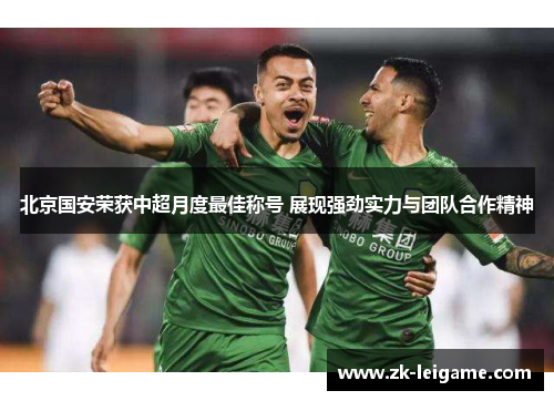 北京国安荣获中超月度最佳称号 展现强劲实力与团队合作精神