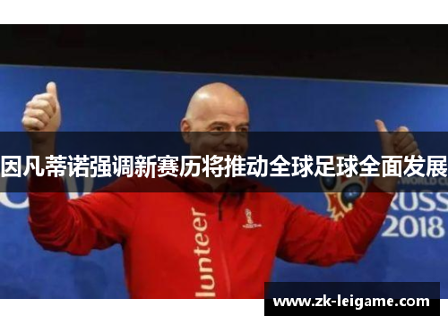 因凡蒂诺强调新赛历将推动全球足球全面发展