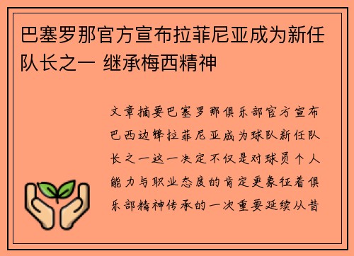 巴塞罗那官方宣布拉菲尼亚成为新任队长之一 继承梅西精神