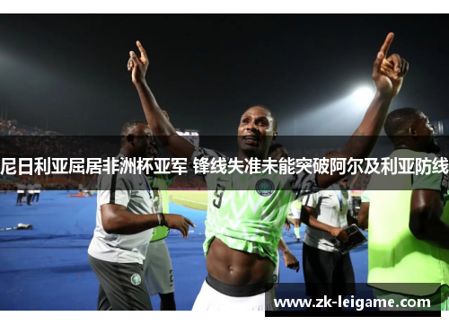 尼日利亚屈居非洲杯亚军 锋线失准未能突破阿尔及利亚防线