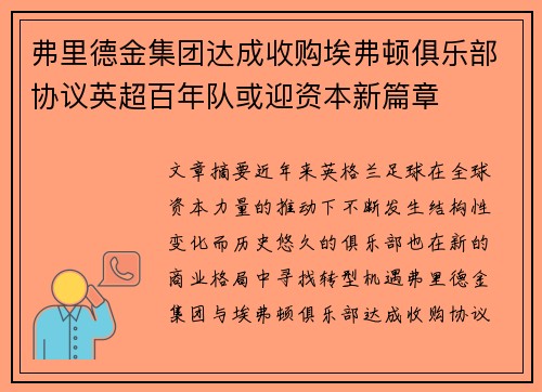 弗里德金集团达成收购埃弗顿俱乐部协议英超百年队或迎资本新篇章 弗里德金集团达成收购埃弗顿俱乐部协议英超百年队或迎资本新篇章