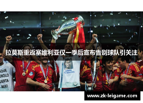 拉莫斯重返塞维利亚仅一季后宣布告别球队引关注