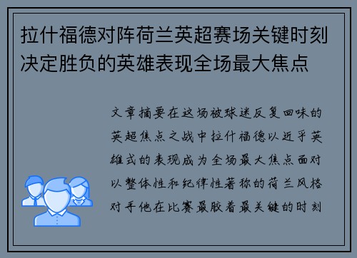 拉什福德对阵荷兰英超赛场关键时刻决定胜负的英雄表现全场最大焦点