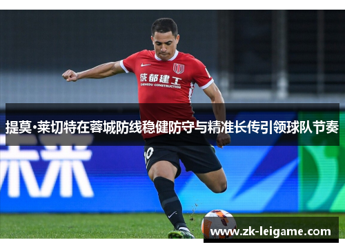 提莫·莱切特在蓉城防线稳健防守与精准长传引领球队节奏 提莫·莱切特在蓉城防线稳健防守与精准长传引领球队节奏