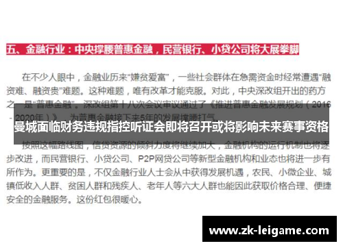 曼城面临财务违规指控听证会即将召开或将影响未来赛事资格