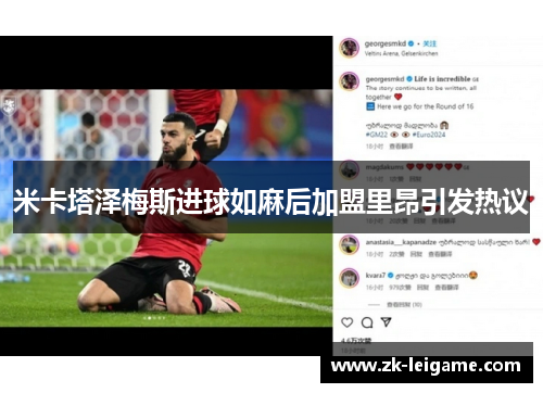 米卡塔泽梅斯进球如麻后加盟里昂引发热议