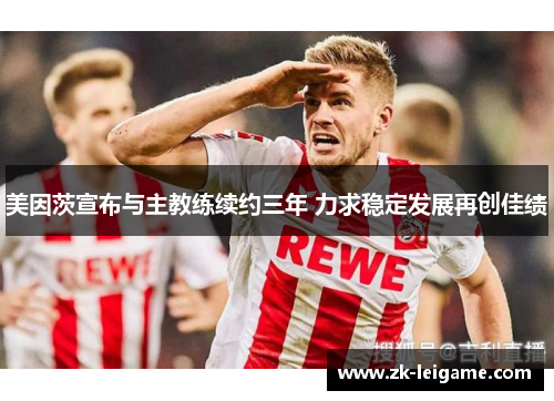 美因茨宣布与主教练续约三年 力求稳定发展再创佳绩