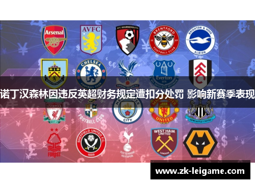 诺丁汉森林因违反英超财务规定遭扣分处罚 影响新赛季表现