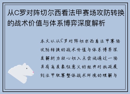 从C罗对阵切尔西看法甲赛场攻防转换的战术价值与体系博弈深度解析 从C罗对阵切尔西看法甲赛场攻防转换的战术价值与体系博弈深度解析
