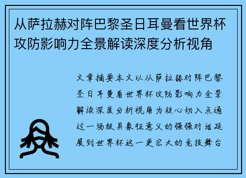 从萨拉赫对阵巴黎圣日耳曼看世界杯攻防影响力全景解读深度分析视角 从萨拉赫对阵巴黎圣日耳曼看世界杯攻防影响力全景解读深度分析视角