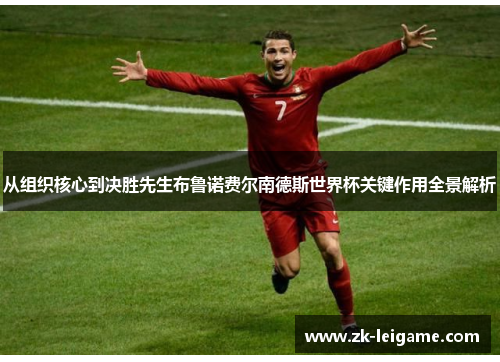 从组织核心到决胜先生布鲁诺费尔南德斯世界杯关键作用全景解析 从组织核心到决胜先生布鲁诺费尔南德斯世界杯关键作用全景解析