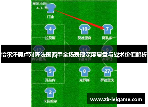 恰尔汗奥卢对阵法国西甲全场表现深度复盘与战术价值解析