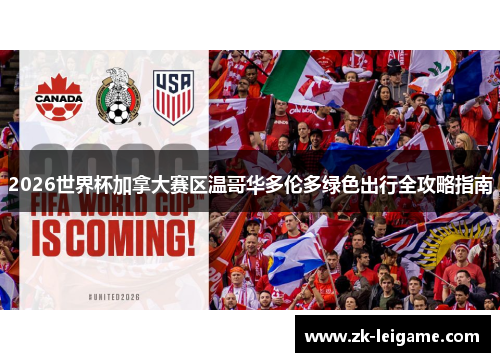 2026世界杯加拿大赛区温哥华多伦多绿色出行全攻略指南