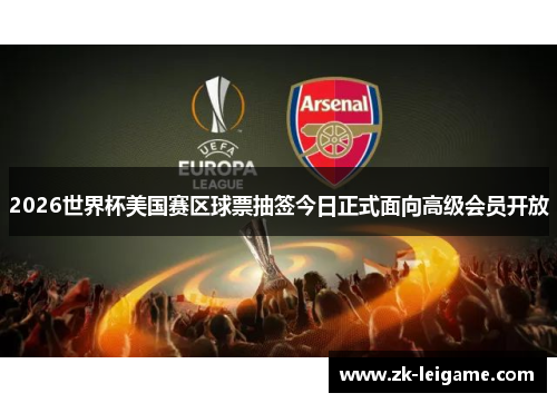 2026世界杯美国赛区球票抽签今日正式面向高级会员开放