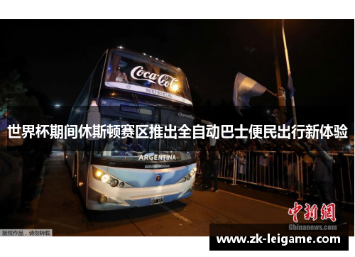 世界杯期间休斯顿赛区推出全自动巴士便民出行新体验