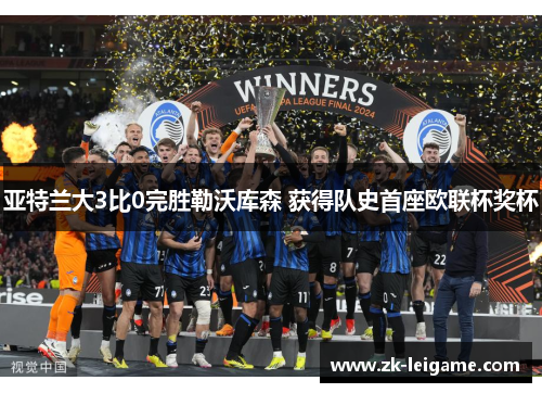 亚特兰大3比0完胜勒沃库森 获得队史首座欧联杯奖杯