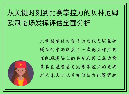 从关键时刻到比赛掌控力的贝林厄姆欧冠临场发挥评估全面分析 从关键时刻到比赛掌控力的贝林厄姆欧冠临场发挥评估全面分析