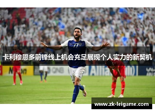 卡利穆恩多前锋线上机会充足展现个人实力的新契机