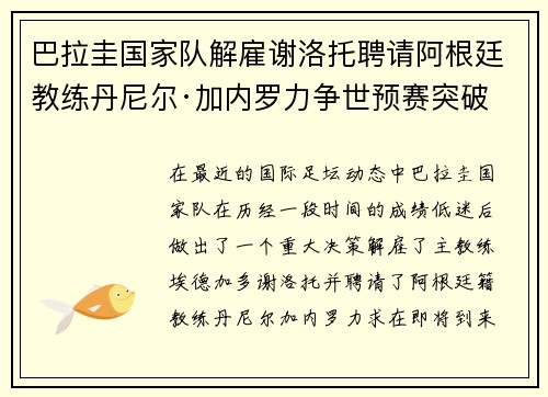 巴拉圭国家队解雇谢洛托聘请阿根廷教练丹尼尔·加内罗力争世预赛突破