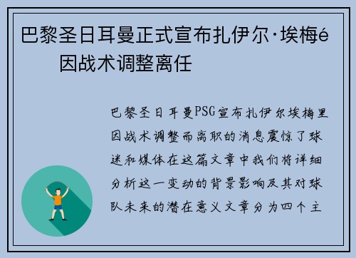 巴黎圣日耳曼正式宣布扎伊尔·埃梅里因战术调整离任