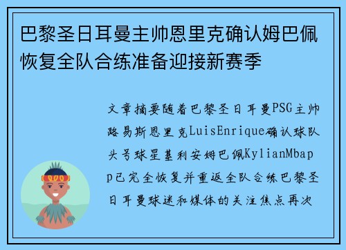 巴黎圣日耳曼主帅恩里克确认姆巴佩恢复全队合练准备迎接新赛季
