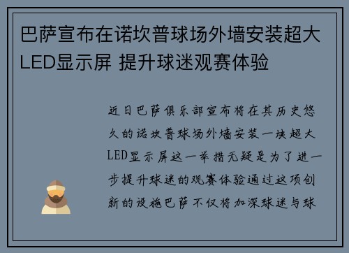 巴萨宣布在诺坎普球场外墙安装超大LED显示屏 提升球迷观赛体验 巴萨宣布在诺坎普球场外墙安装超大LED显示屏 提升球迷观赛体验