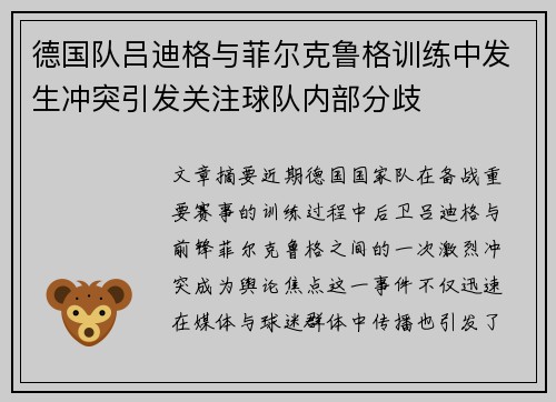 德国队吕迪格与菲尔克鲁格训练中发生冲突引发关注球队内部分歧