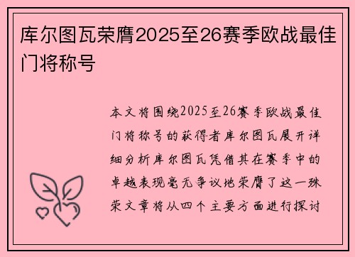 库尔图瓦荣膺2025至26赛季欧战最佳门将称号 库尔图瓦荣膺2025至26赛季欧战最佳门将称号