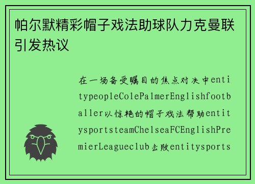 帕尔默精彩帽子戏法助球队力克曼联引发热议