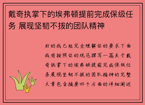 戴奇执掌下的埃弗顿提前完成保级任务 展现坚韧不拔的团队精神