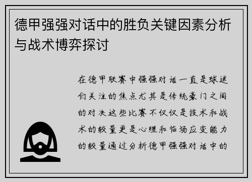 德甲强强对话中的胜负关键因素分析与战术博弈探讨 德甲强强对话中的胜负关键因素分析与战术博弈探讨