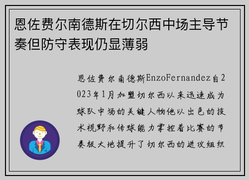 恩佐费尔南德斯在切尔西中场主导节奏但防守表现仍显薄弱