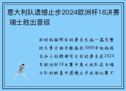 意大利队遗憾止步2024欧洲杯18决赛 瑞士胜出晋级