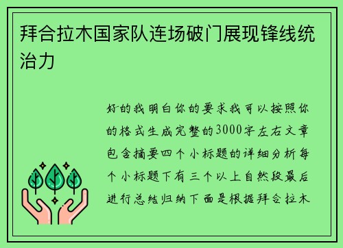 拜合拉木国家队连场破门展现锋线统治力