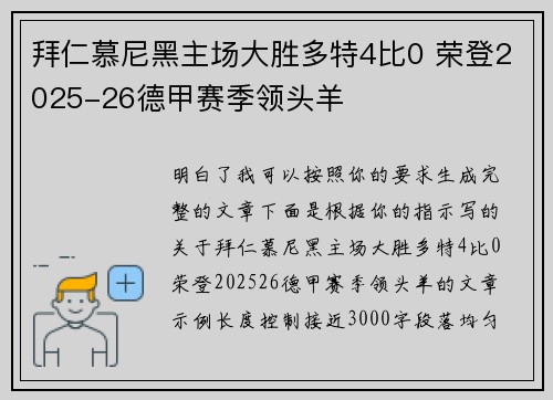 拜仁慕尼黑主场大胜多特4比0 荣登2025-26德甲赛季领头羊