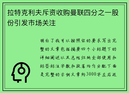 拉特克利夫斥资收购曼联四分之一股份引发市场关注