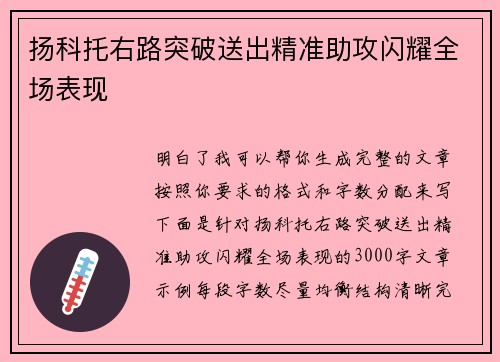 扬科托右路突破送出精准助攻闪耀全场表现 扬科托右路突破送出精准助攻闪耀全场表现