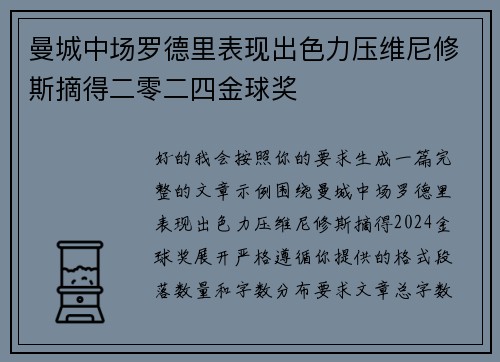 曼城中场罗德里表现出色力压维尼修斯摘得二零二四金球奖