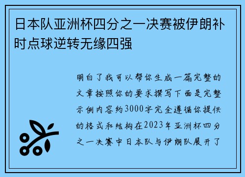 日本队亚洲杯四分之一决赛被伊朗补时点球逆转无缘四强 日本队亚洲杯四分之一决赛被伊朗补时点球逆转无缘四强